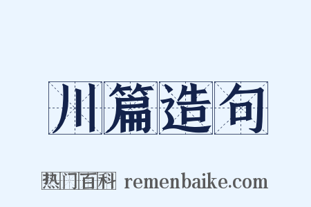 川篇造句是什么意思的图片
